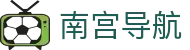 南宫导航网